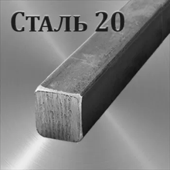 Квадрат Ст 20 размер 9х9 мм