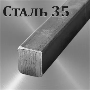 Квадрат Ст 35 размер 9х9 мм