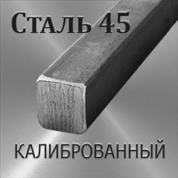 Квадрат Ст 45 калиброванный размер 21х21 мм