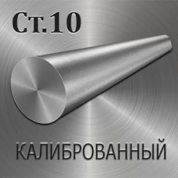 Круг Ст10 калиброванный диаметр 9.5 мм