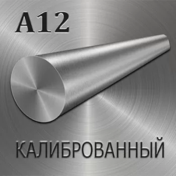 Круг А12 калиброванный диаметр 9.5 мм