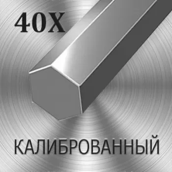 Шестигранник 40Х калиброванный диаметр 41 мм