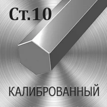 Шестигранник Ст 10 калиброванный диаметр 6 мм