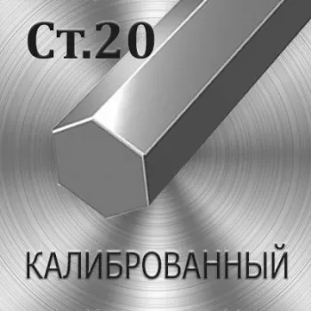 Шестигранник Ст 35 калиброванный диаметр 22 мм