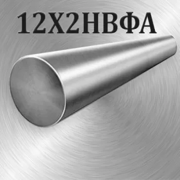 Круг 12Х2НВФА диаметр 200 мм