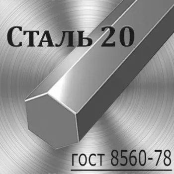 Шестигранник Ст 20 калиброванный диаметр 41 мм