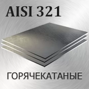 Лист AISI 321 толщина 90 мм