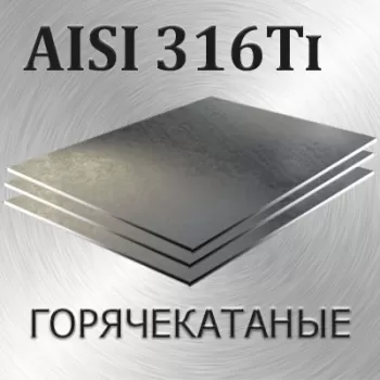 Лист AISI 316Ti толщина 90 мм