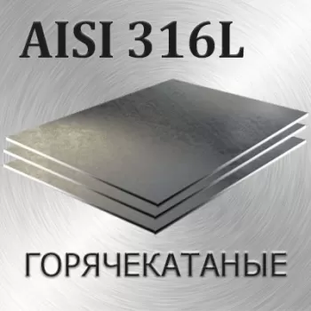 Лист AISI 316L толщина 14 мм