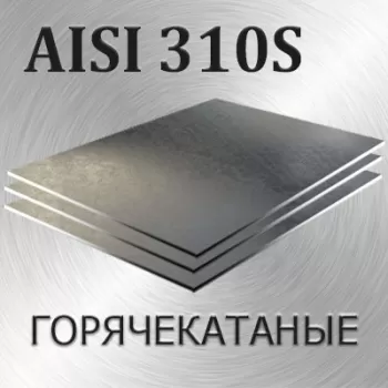 Лист AISI 310S толщина 8 мм