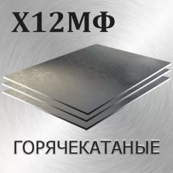 Лист Х12МФ толщина 95 мм