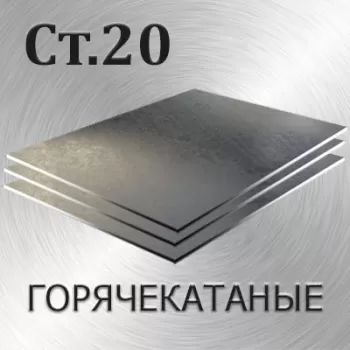 Лист холоднокатаный Ст 20 х/к толщина 2.5 мм