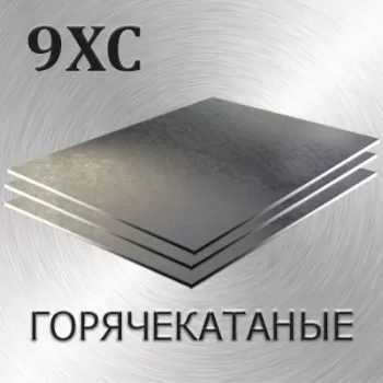 Лист 9ХС толщина 90 мм