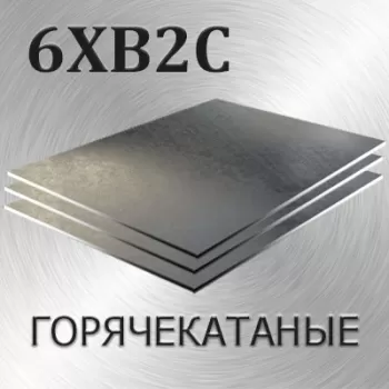 Лист 6ХВ2С толщина 90 мм