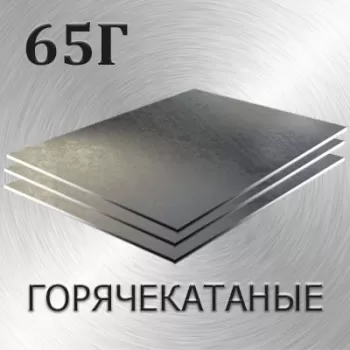 Лист 65Г толщина 90 мм