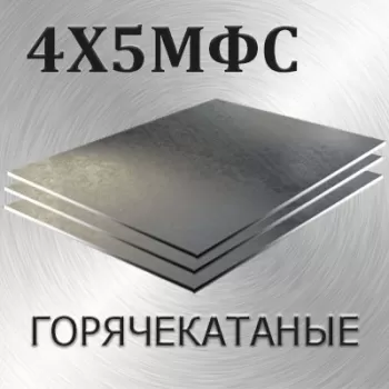 Лист 4Х5МФС толщина 60 мм