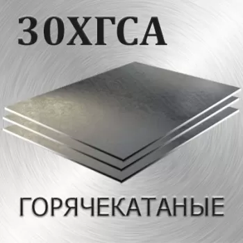 Лист 30ХГСА толщина 90 мм