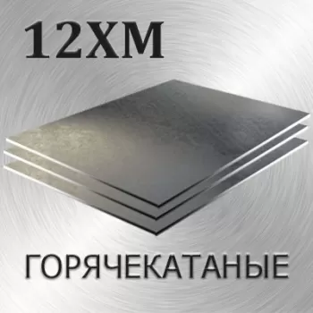Лист 12ХМ толщина 90 мм