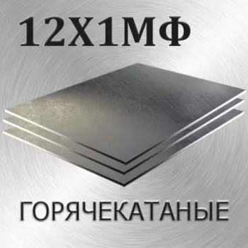 Лист 12Х1МФ толщина 90 мм