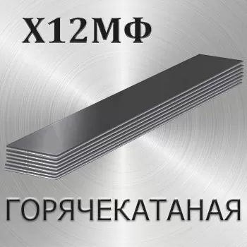 Полоса горячекатаная Х12МФ толщина 90 мм