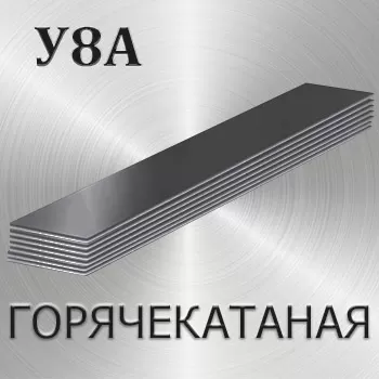 Полоса горячекатаная У8А толщина 95 мм