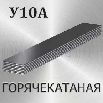 Полоса горячекатаная У10А толщина 95 мм