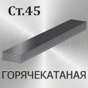 Полоса горячекатаная Ст45 толщина 12 мм
