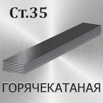 Полоса горячекатаная Ст35 толщина 8 мм