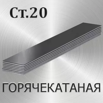 Полоса горячекатаная Ст20 толщина 8 мм