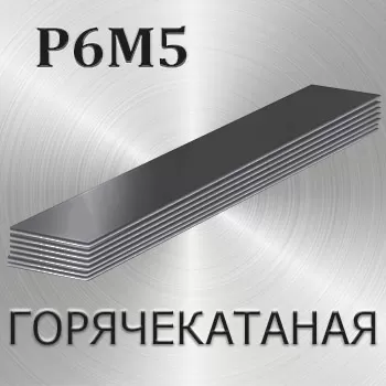 Полоса горячекатаная Р6М5 толщина 5 мм