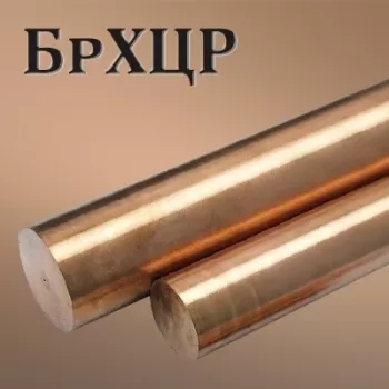 Пруток БрХЦР диаметр 90 мм