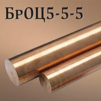 Пруток БрОЦС5-5-5 диаметр 90 мм