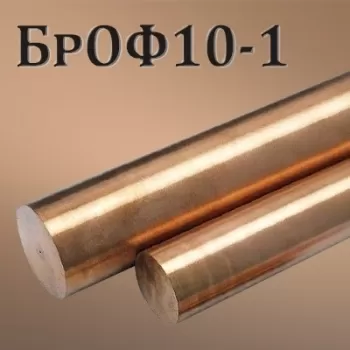 Пруток БрОФ10-1 диаметр 90 мм