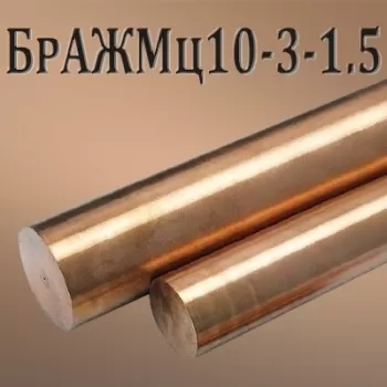 Пруток БрАЖМц10-3-1.5 диаметр 90 мм