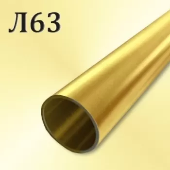 Труба Л63 диаметр 34 мм