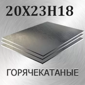 Лист 20Х23Н18 толщина 18 мм