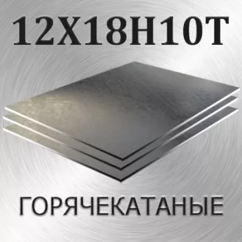Лист 12Х18Н10Т толщина 90 мм