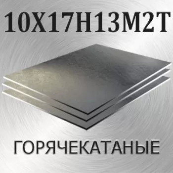 Лист 10Х17Н13М2Т толщина 90 мм