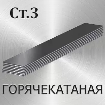 Полоса горячекатаная Ст3 толщина 16 мм