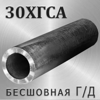 Труба 30ХГСА г/д диаметр 95 мм