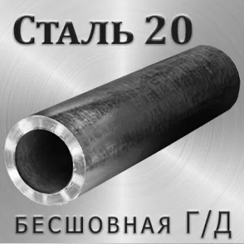 Труба Ст20 г/д диаметр 95 мм