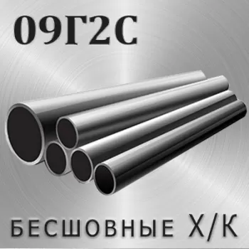 Труба 09Г2С х/д диаметр 60 мм