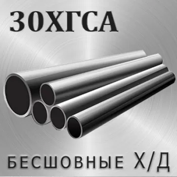 Труба 30ХГСА х/д диаметр 32 мм