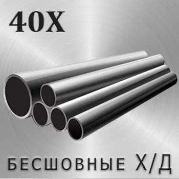 Труба 40Х х/д диаметр 8 мм