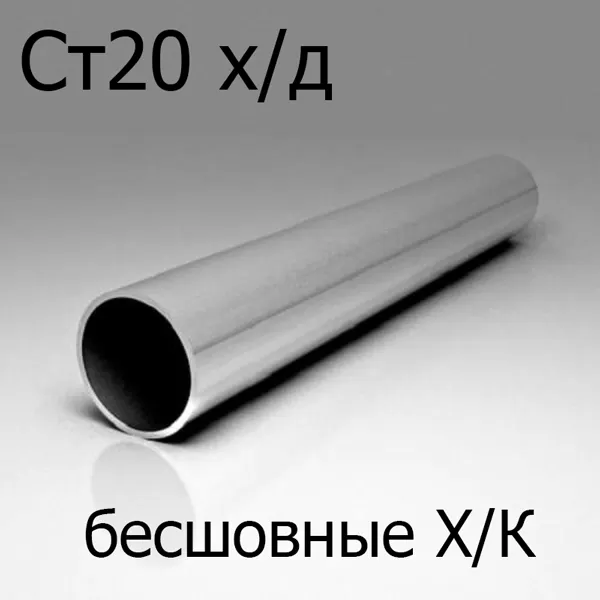 Труба Ст20 х/д диаметр 8 мм